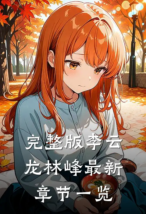 完整版李云龙林峰最新章节一览