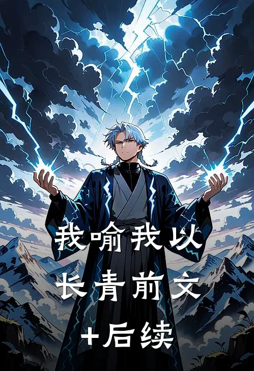 我喻我以长青前文+后续