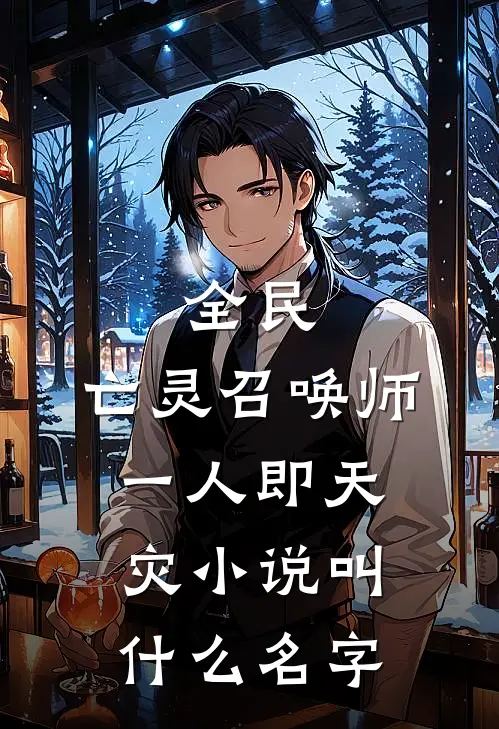 全民：亡灵召唤师，一人即天灾小说叫什么名字