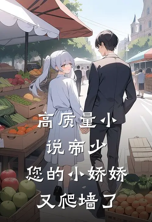 高质量小说帝少：您的小娇娇又爬墙了