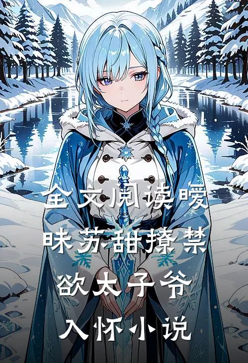 全文阅读暧昧苏甜撩禁欲太子爷入怀小说