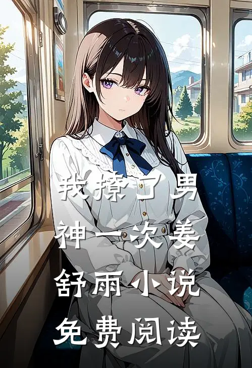 我撩了男神一次姜舒雨小说免费阅读