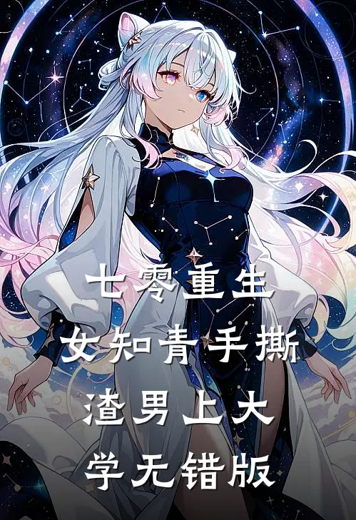 七零重生：女知青手撕渣男上大学无错版