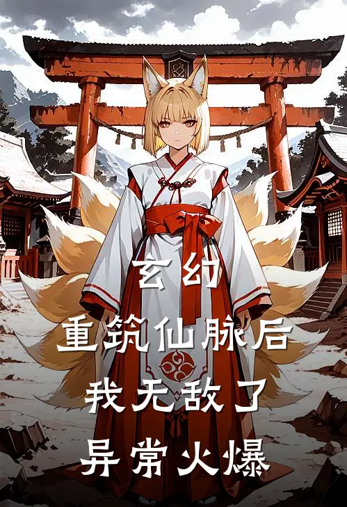玄幻：重筑仙脉后，我无敌了异常火爆