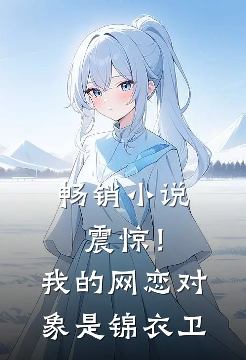 畅销小说震惊！我的网恋对象是锦衣卫