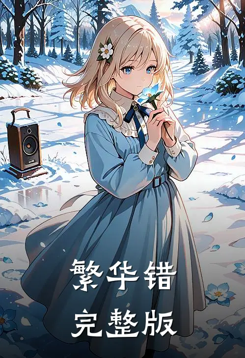 繁华错完整版