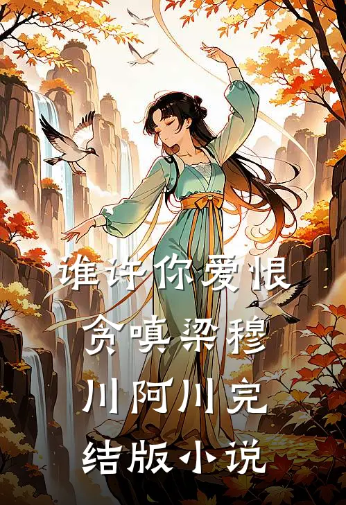 谁许你爱恨贪嗔梁穆川阿川完结版小说