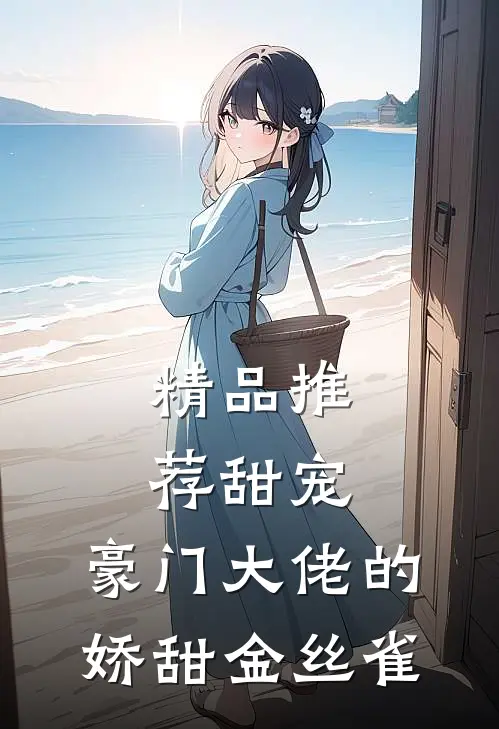 精品推荐甜宠：豪门大佬的娇甜金丝雀