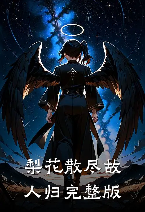 梨花散尽故人归完整版