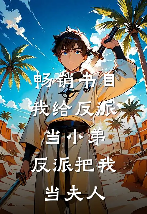 畅销书目我给反派当小弟，反派把我当夫人