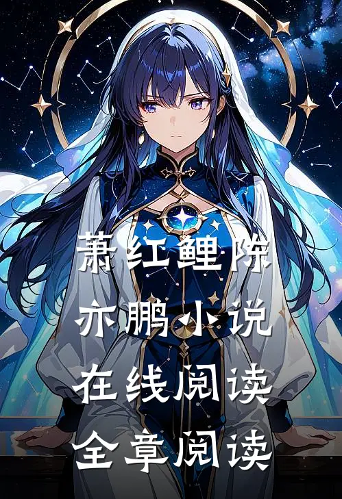 萧红鲤陈亦鹏小说在线阅读全章阅读