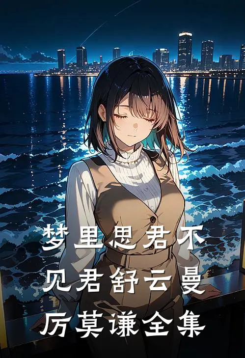 梦里思君不见君舒云曼厉莫谦全集
