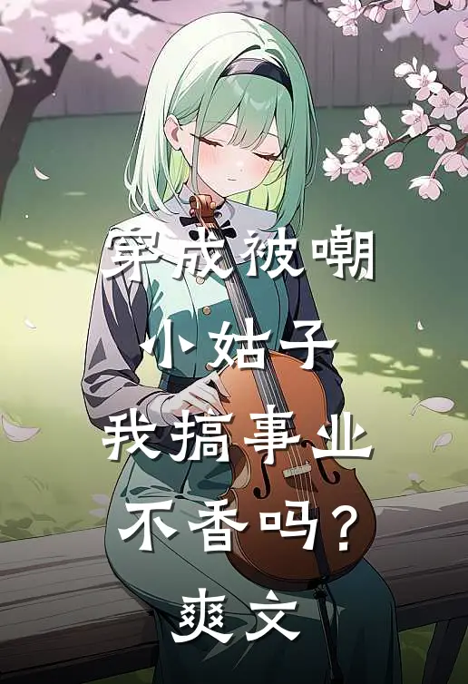 穿成被嘲小姑子，我搞事业不香吗？爽文