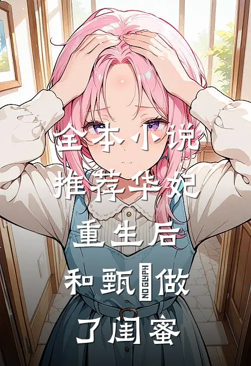 全本小说推荐华妃重生后，和甄嬛做了闺蜜