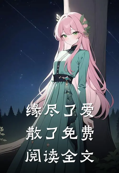缘尽了爱散了免费阅读全文