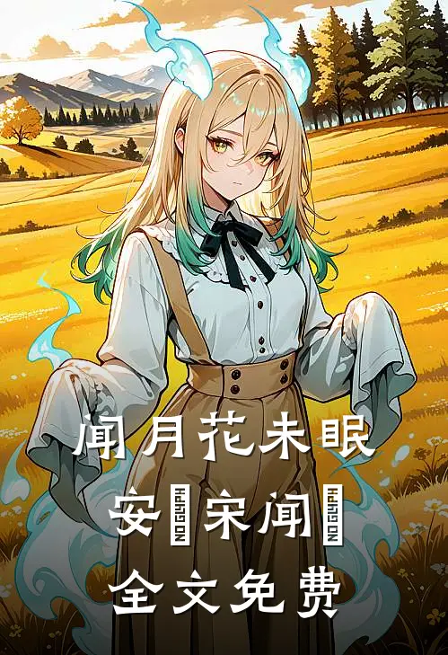 闻月花未眠安玥宋闻璟全文免费