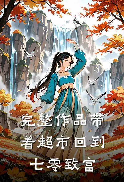 完整作品带着超市回到七零致富
