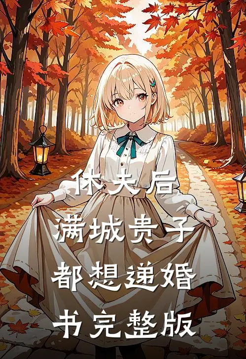 休夫后，满城贵子都想递婚书完整版