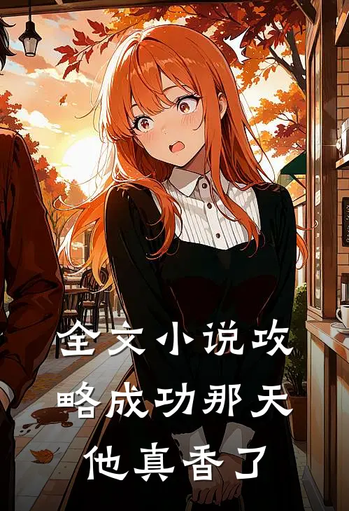 全文小说攻略成功那天，他真香了