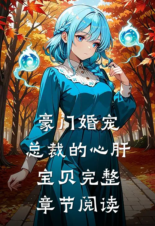 豪门婚宠：总裁的心肝宝贝完整章节阅读