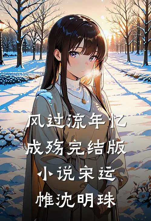 风过流年忆成殇完结版小说宋运帷沈明珠