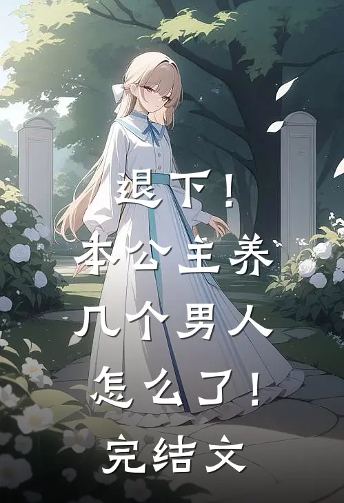 退下！本公主养几个男人怎么了！完结文