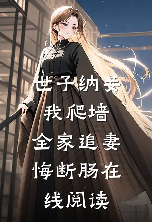 世子纳妾我爬墙，全家追妻悔断肠在线阅读