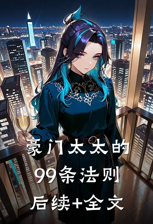 豪门太太的99条法则后续+全文