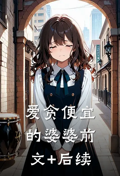 爱贪便宜的婆婆前文+后续