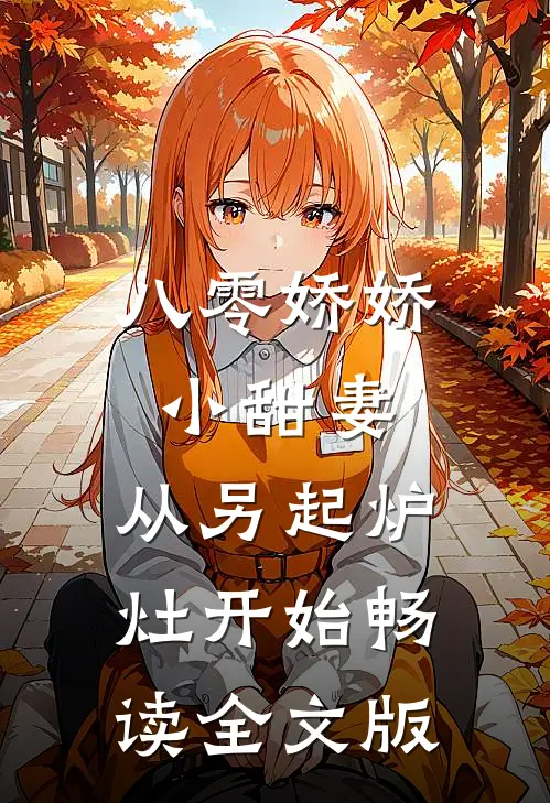 八零娇娇小甜妻，从另起炉灶开始畅读全文版