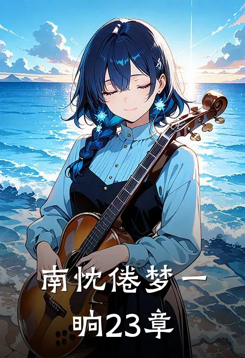 南忱倦梦一晌23章
