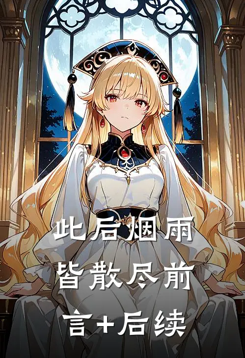 此后烟雨皆散尽前言+后续