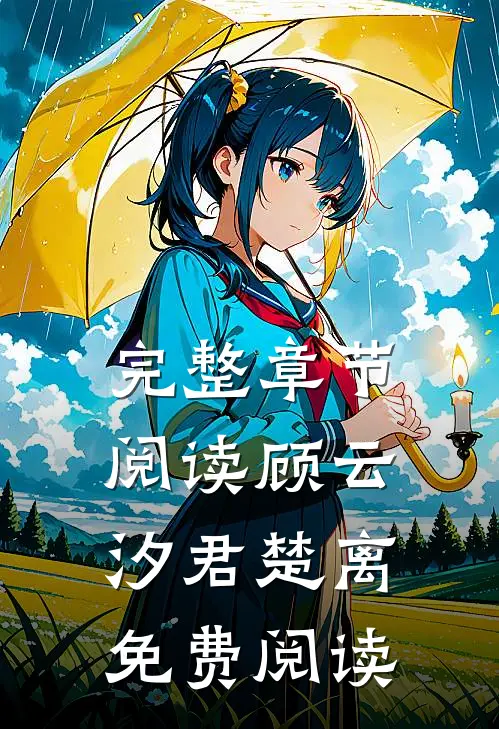 完整章节阅读顾云汐君楚离免费阅读