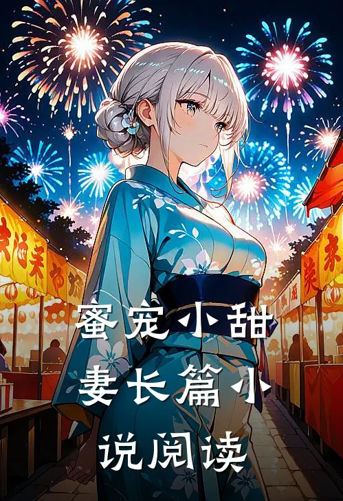 蜜宠小甜妻长篇小说阅读