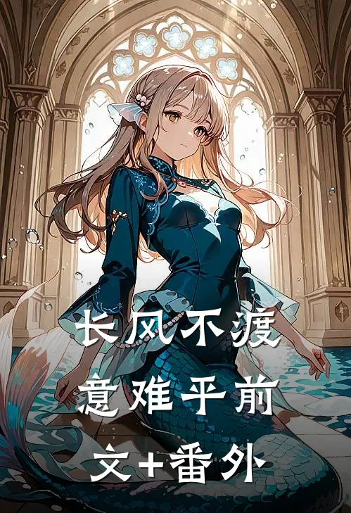 长风不渡意难平前文+番外