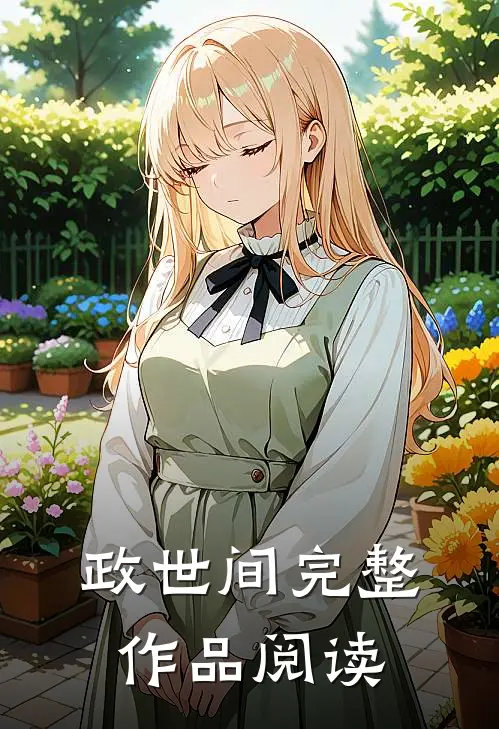 政世间完整作品阅读