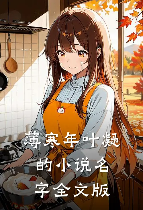 薄寒年叶凝的小说名字全文版