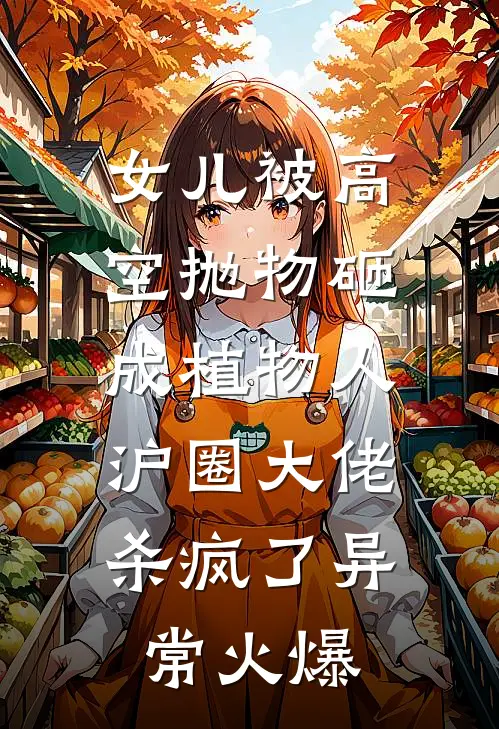 女儿被高空抛物砸成植物人，沪圈大佬杀疯了异常火爆