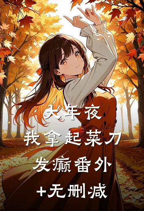 大年夜，我拿起菜刀发癫番外+无删减