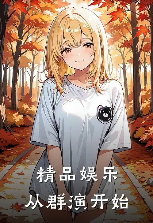 精品娱乐:从群演开始