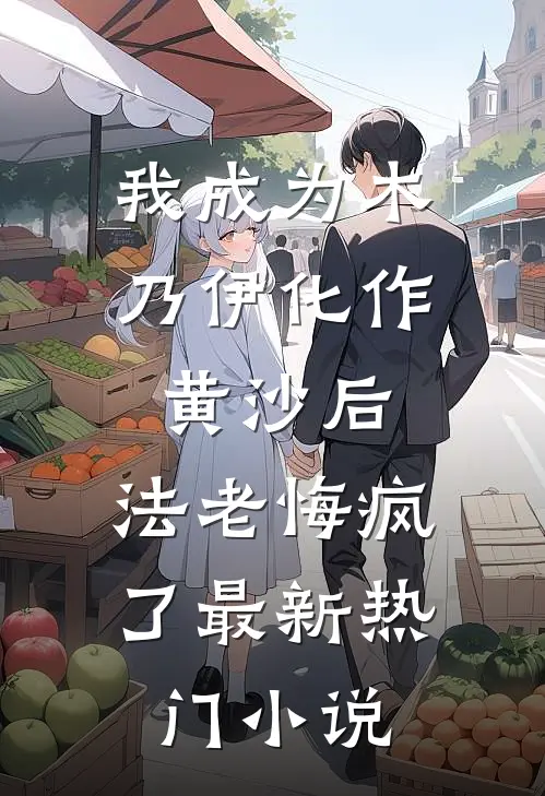 我成为木乃伊化作黄沙后，法老悔疯了最新热门小说