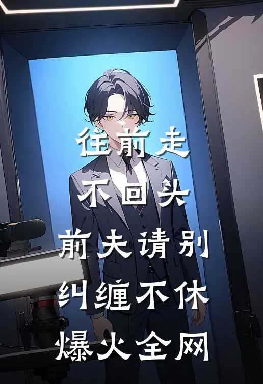 往前走，不回头，前夫请别纠缠不休爆火全网