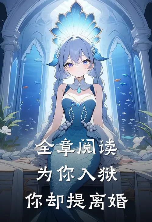 全章阅读为你入狱，你却提离婚