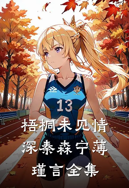 梧桐未见情深秦森宁薄瑾言 全集
