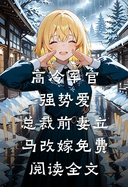 高冷军官强势爱，总裁前妻立马改嫁免费阅读全文