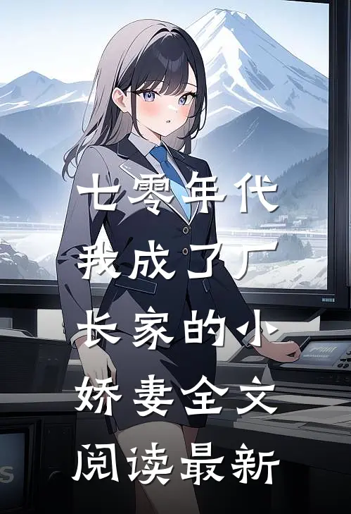 七零年代：我成了厂长家的小娇妻全文阅读最新