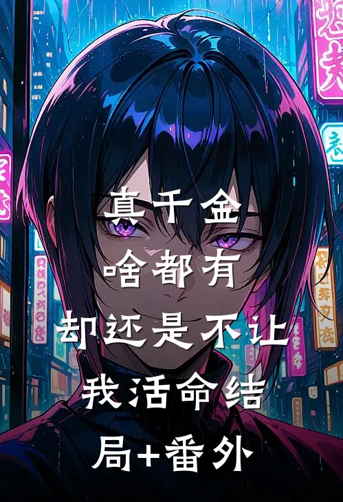 真千金啥都有，却还是不让我活命结局+番外