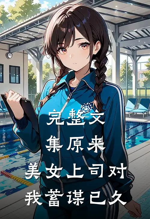 完整文集原来，美女上司对我蓄谋已久