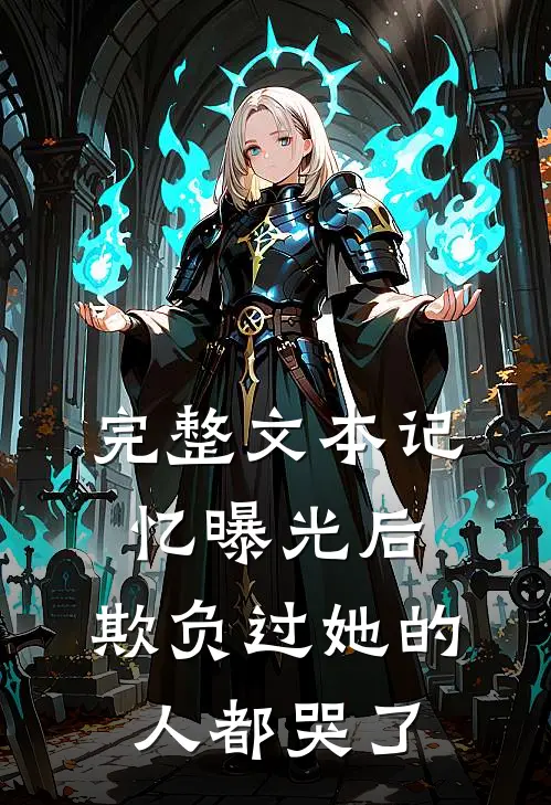 完整文本记忆曝光后，欺负过她的人都哭了
