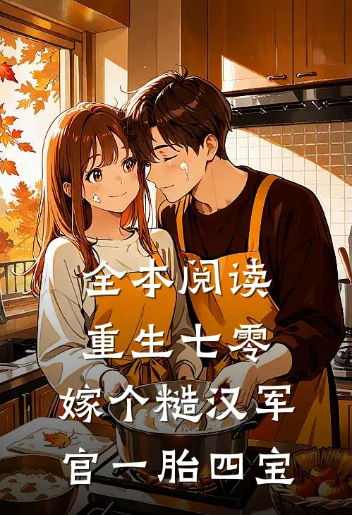 全本阅读重生七零：嫁个糙汉军官一胎四宝